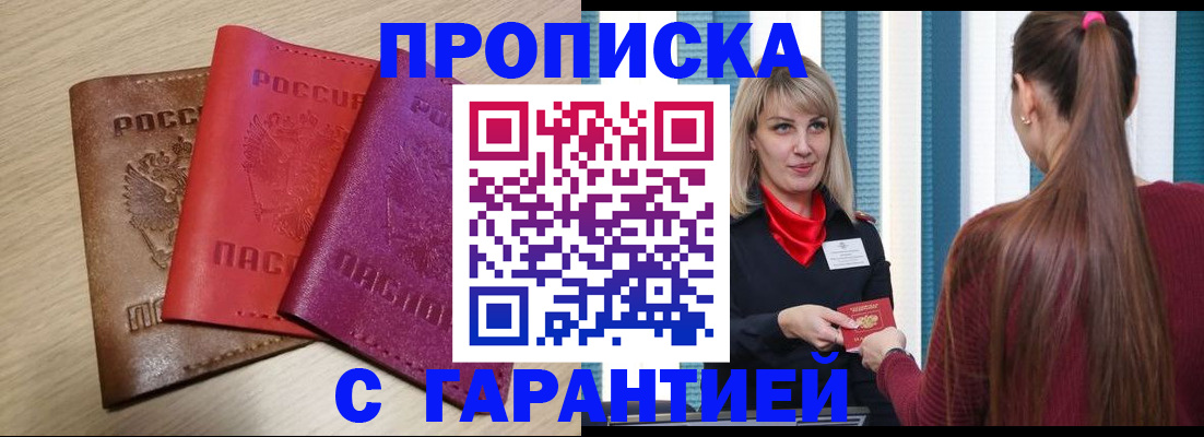 купить прописку в Похвистнево