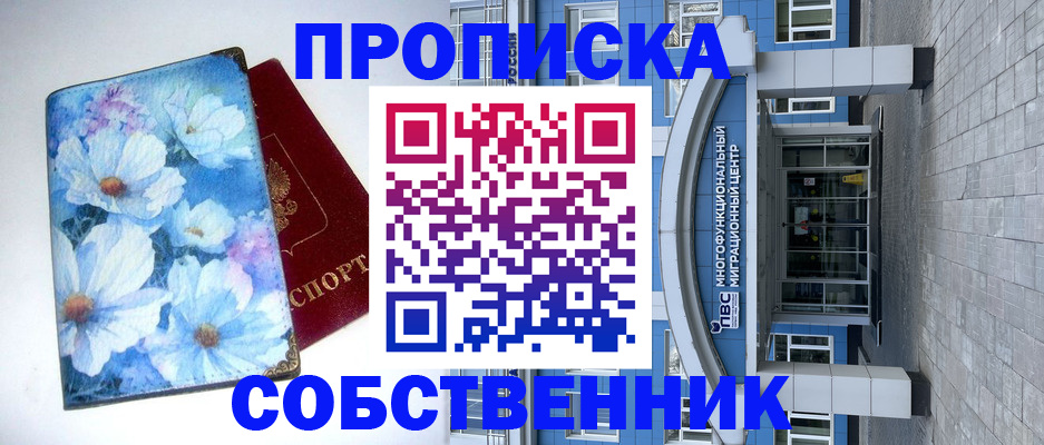прописка 2025 в Похвистнево